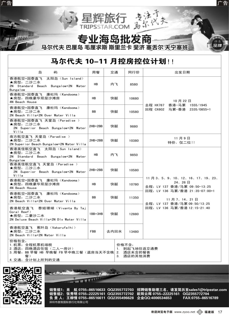 b17 星辉假期马尔代夫10-11月计划