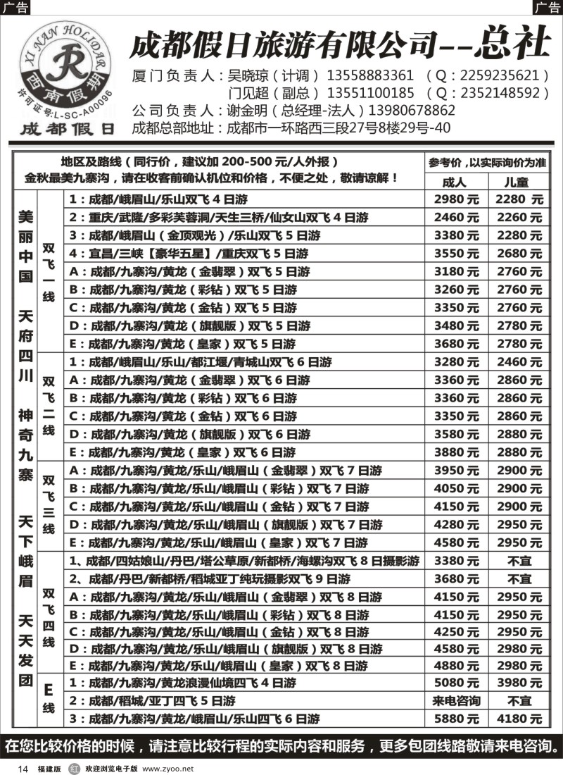 r14 成都假日旅游有限公司