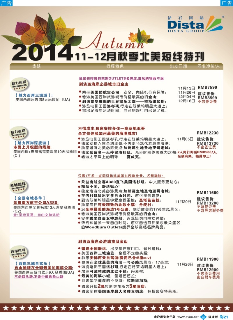 b彩21 DISTA钻石国际——11-11月北美短线线路