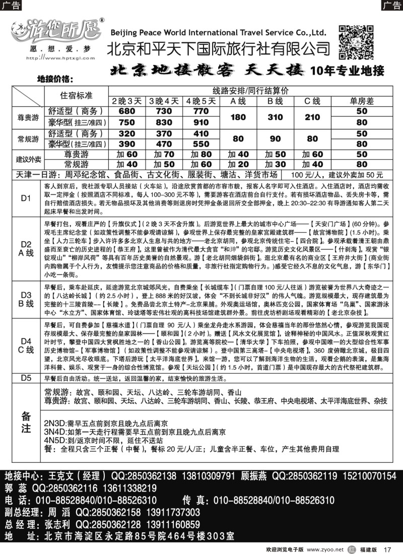 r17 北京和平天下国际旅行社有限公司