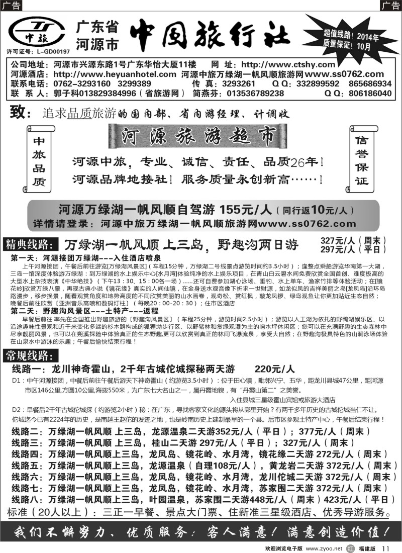 r11 河源市中旅地接(河源旅游超市)