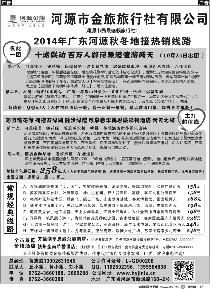 r13 河源金旅地接线路