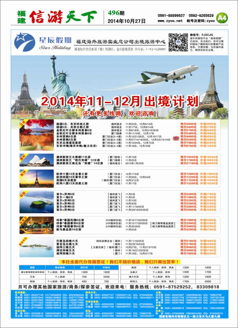 A4 星辰假期-福建海外旅游总公司