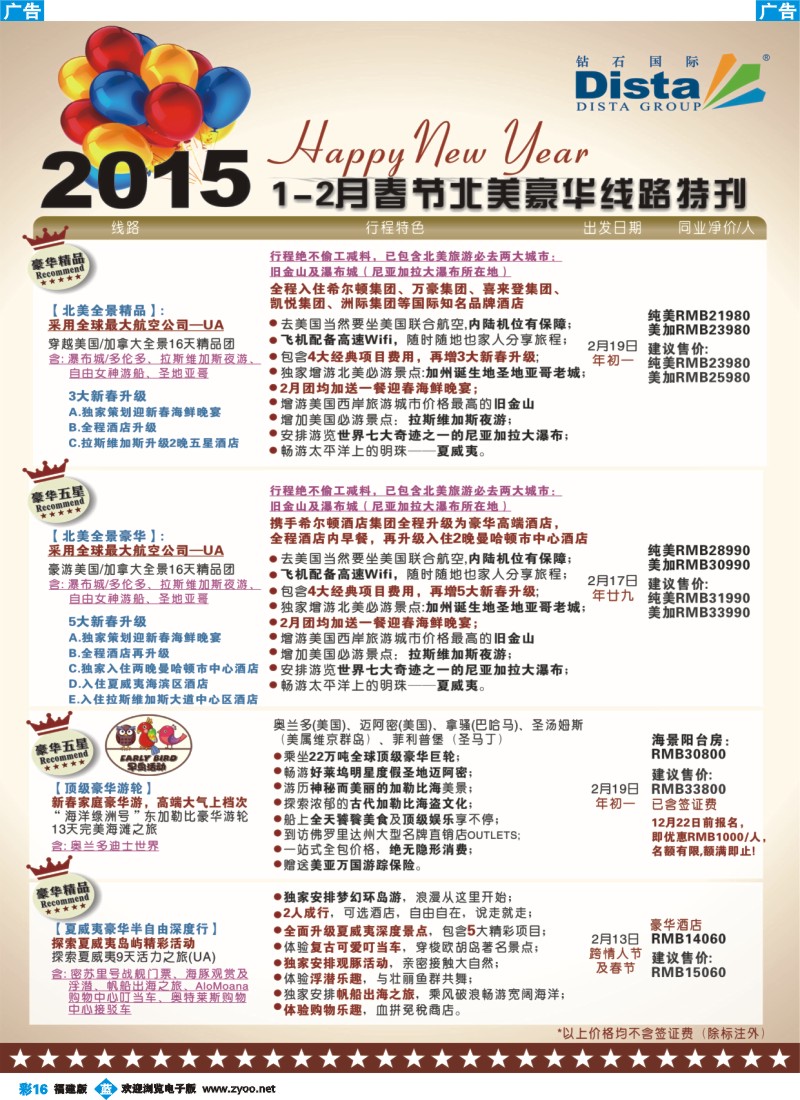 b彩16 DISTA钻石国际——2015年春节北美豪华线路