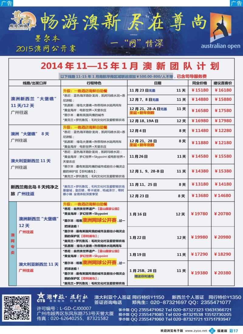 b彩17 【尊尚国际假期】2014年11-15年1月澳网团队散拼计划
