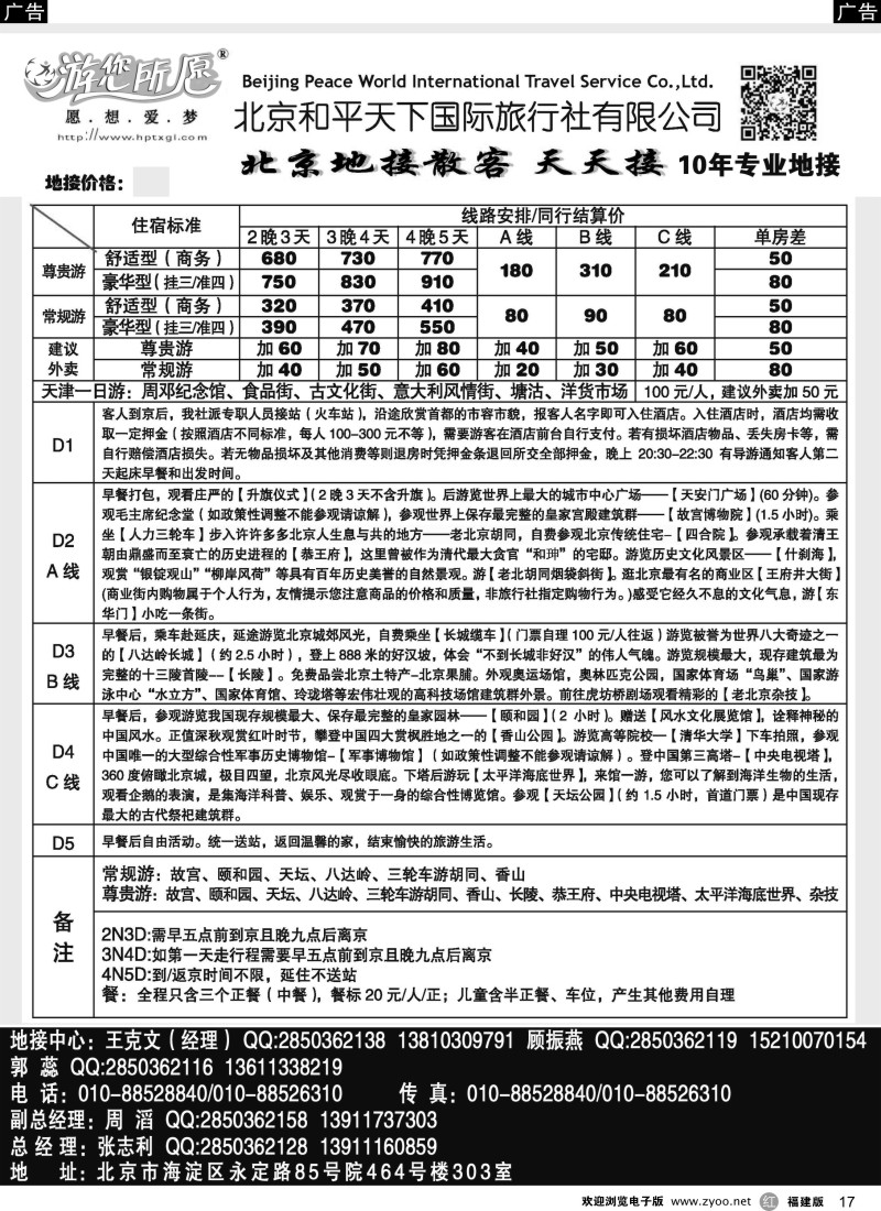 r17 北京和平天下国际旅行社有限公司