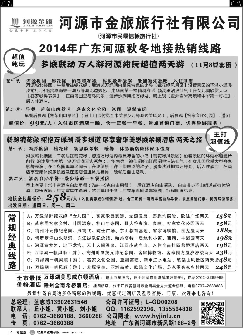 r14 河源金旅地接线路