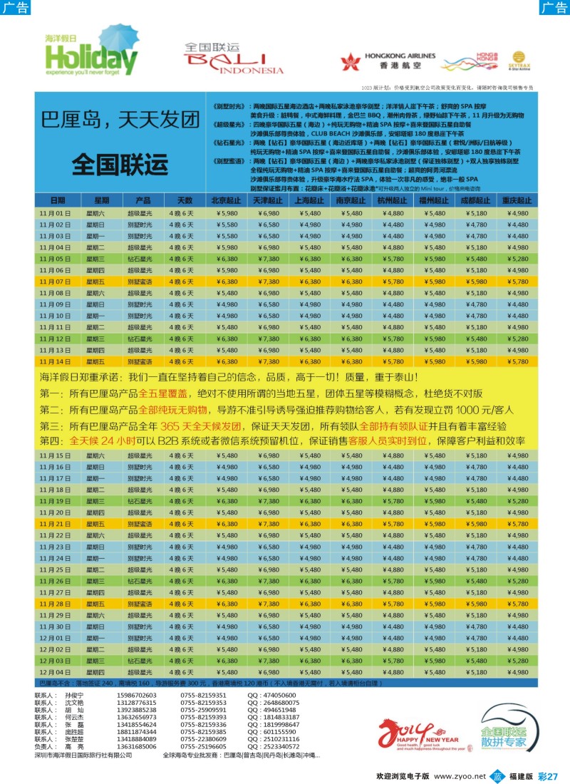 b彩27 【海洋假日】11-12月10日巴厘岛同行计划
