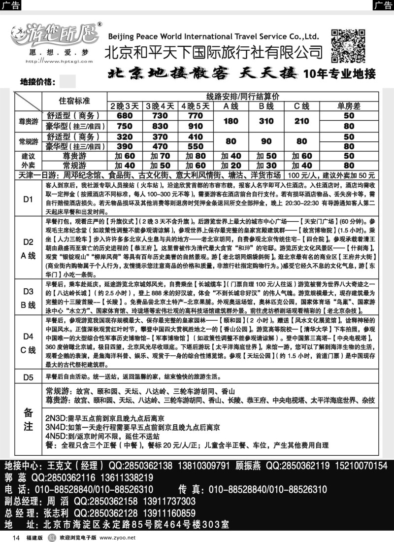 r14 北京和平天下国际旅行社有限公司