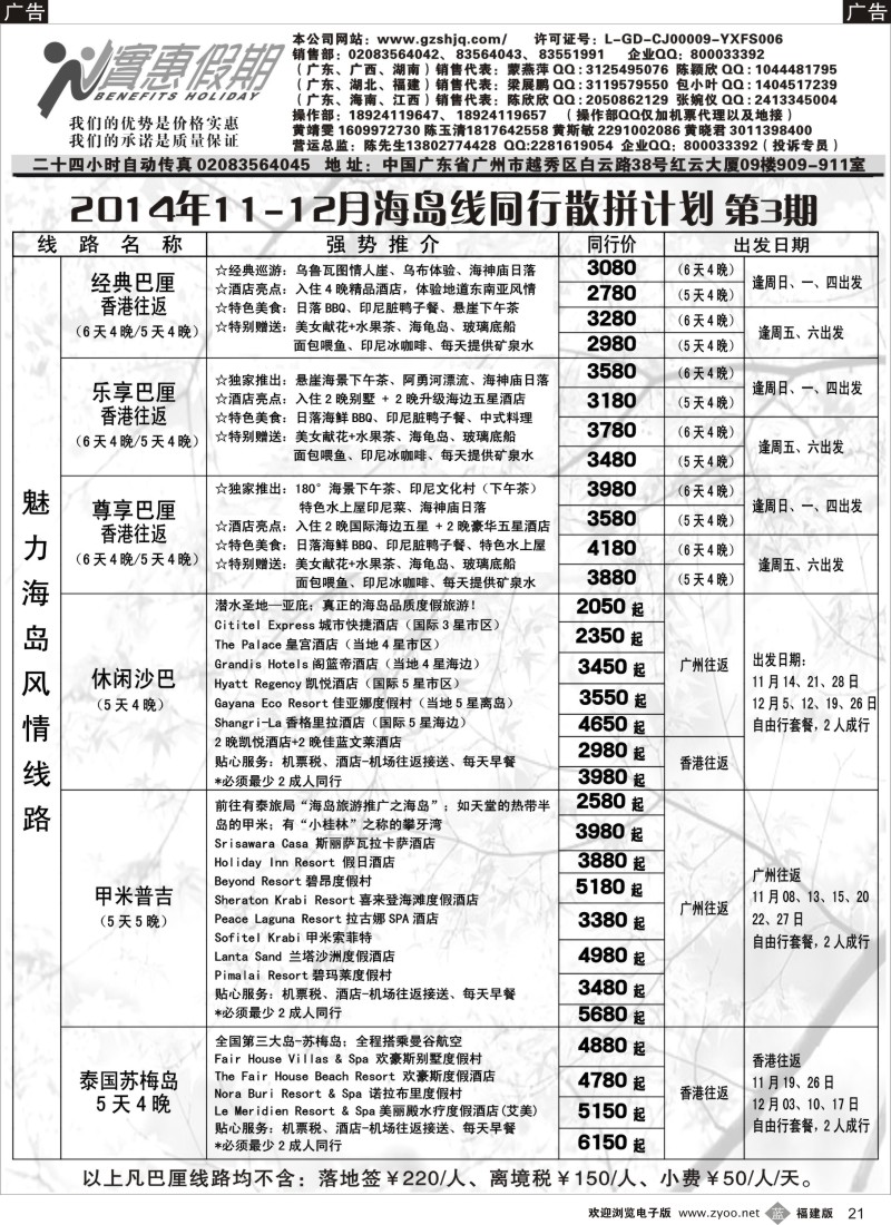 b21 实惠假期—2014年11-12月海岛线同行散拼计划(3)