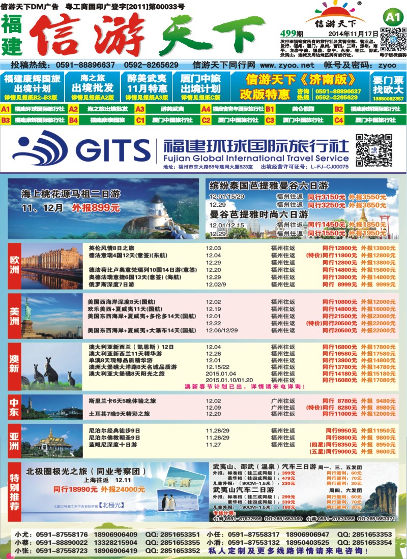 A1 福建环球国际旅行社