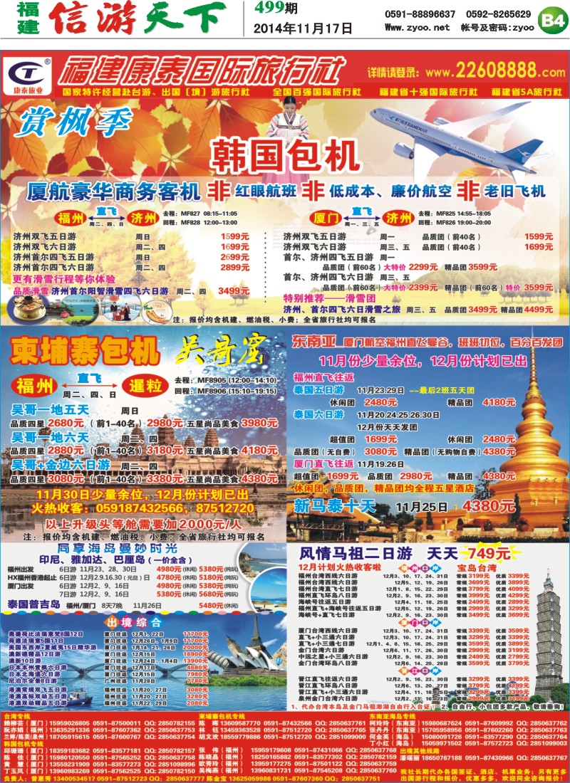 B4 福建康泰国际旅行社