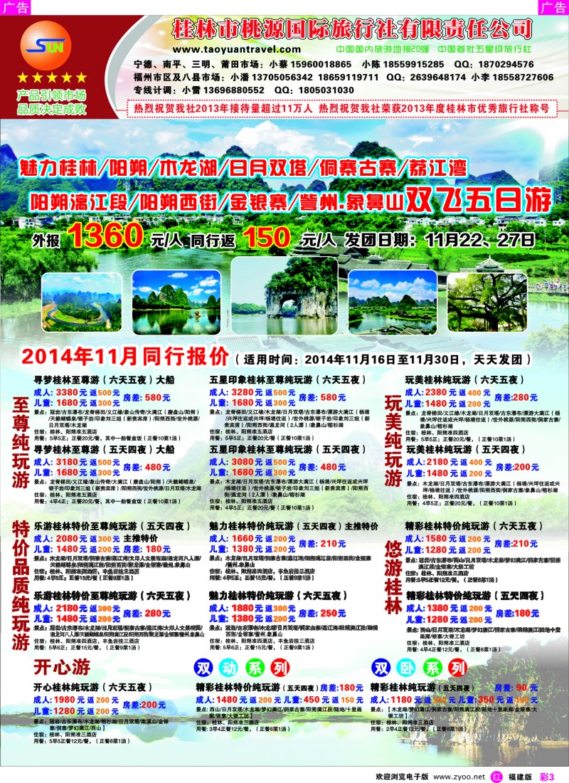 r彩03 桂林桃源国旅-2014年11月同业计划