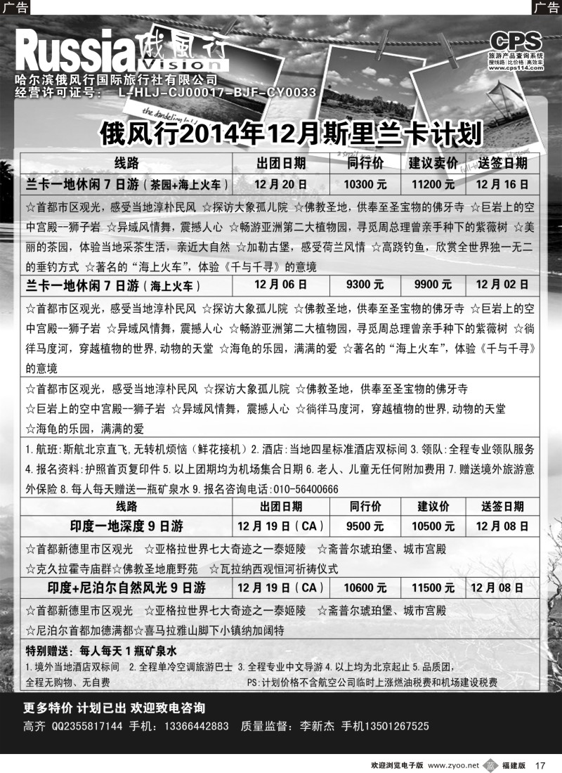 b17 俄风行-斯里兰卡出团计划