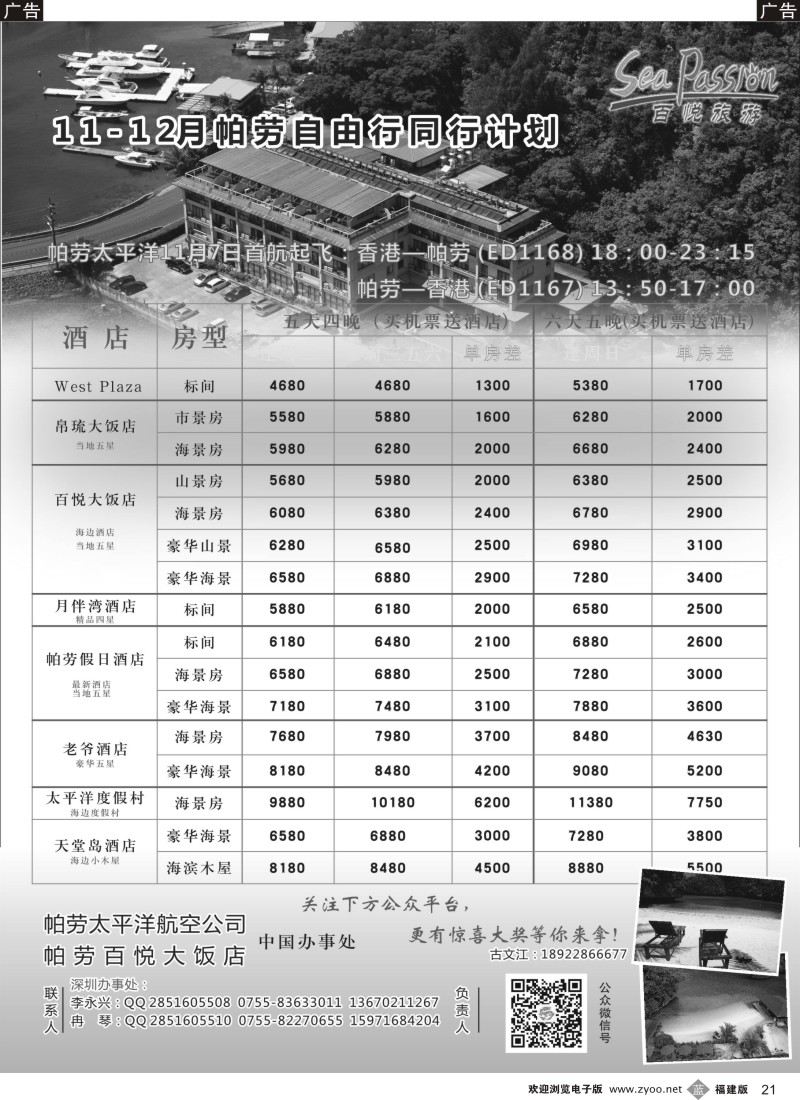 b21 帕劳香港直飞百悦包机