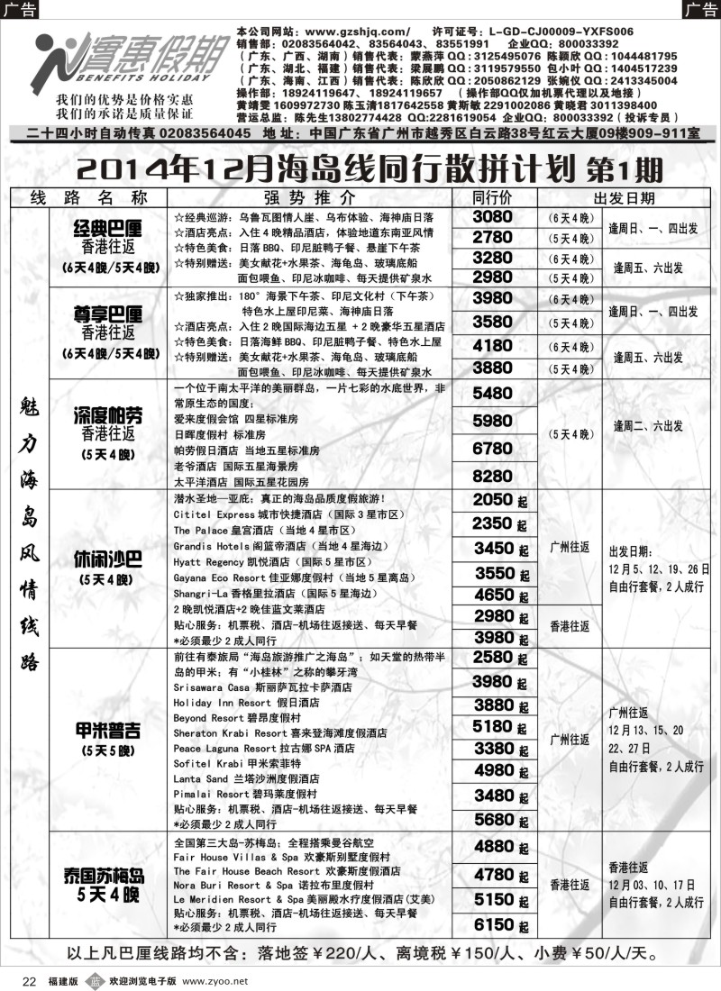 b22 实惠假期-2014年12月海岛线同行散拼计划