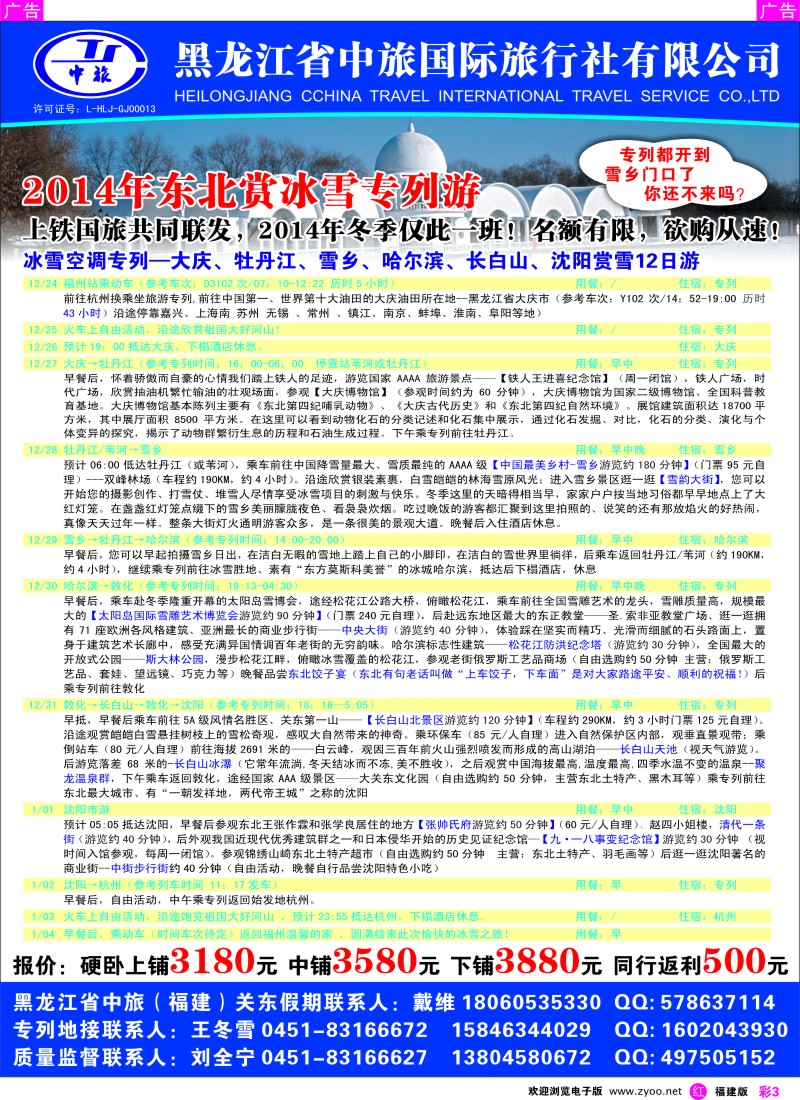 r彩03 东北冰雪游大型旅游专列2