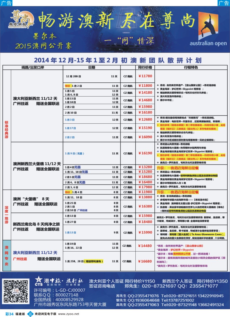 b彩34 【尊尚国际假期】2014年11-15年1月澳网团队散拼计划