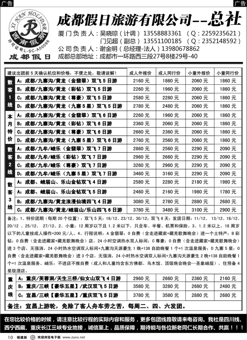 r10 成都假日旅游公司