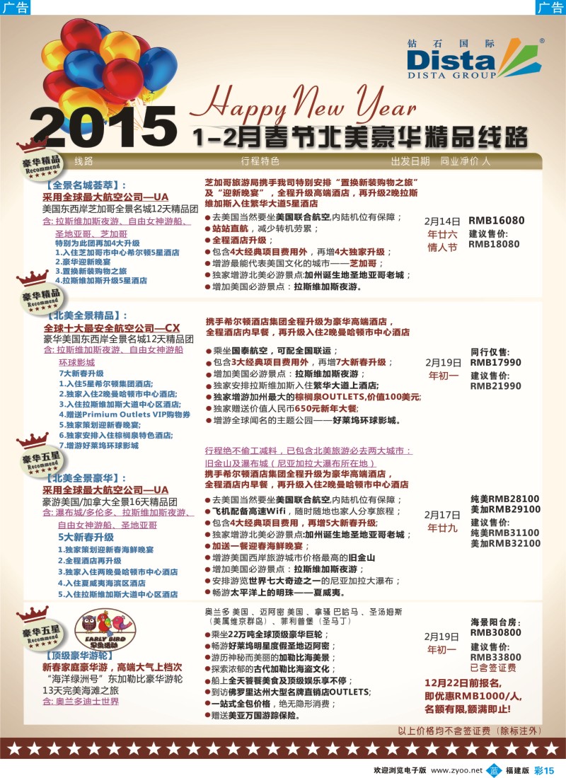 b彩15 DISTA钻石国际——2015年春节北美豪华精品线路（福建）彩色4