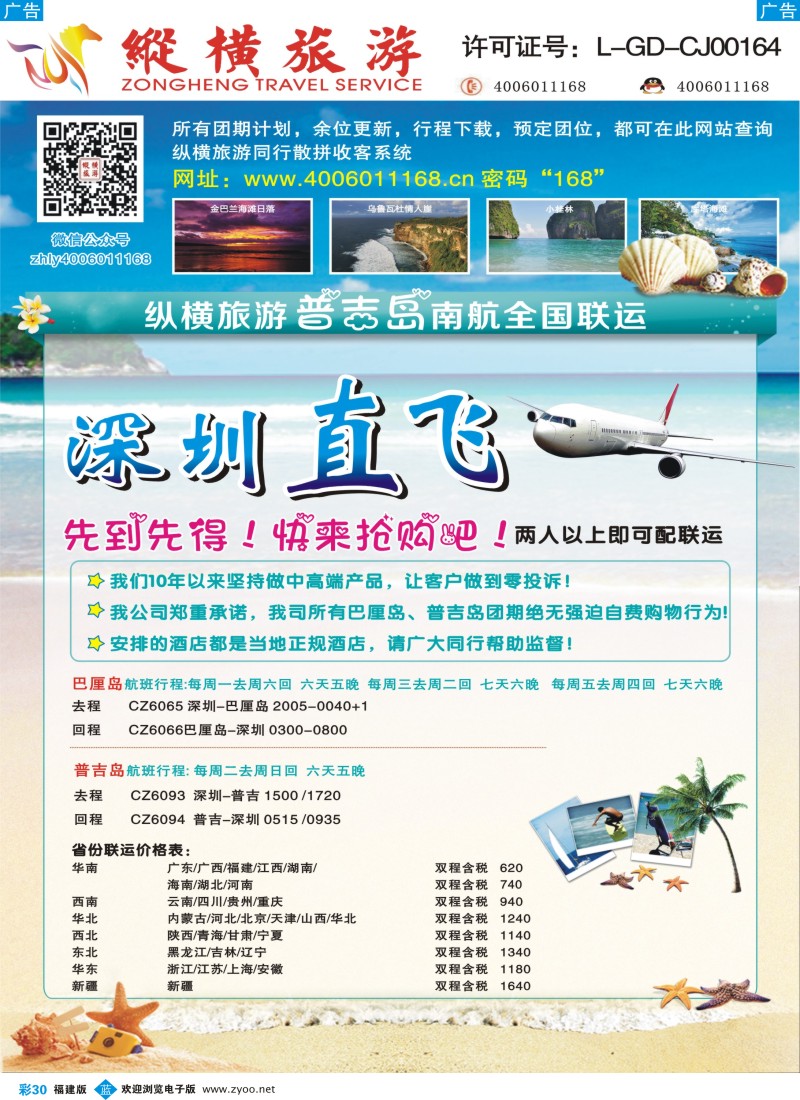 b彩30 纵横巴厘岛、普吉岛南航全国联运福建1