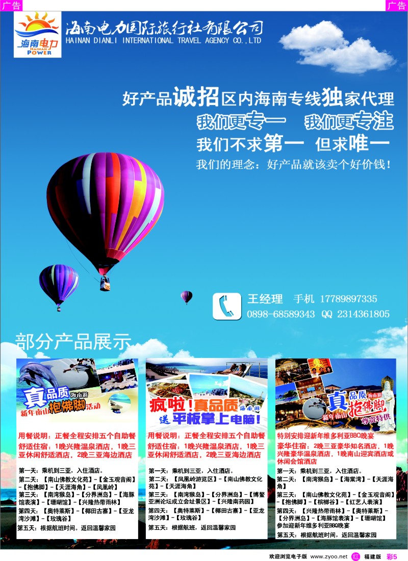r彩05 海南省电力国际旅行社－诚招代理