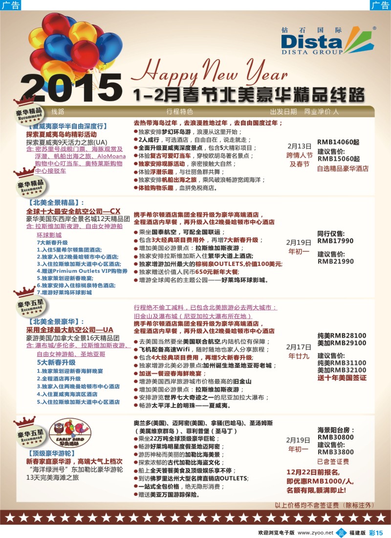 b彩15 DISTA钻石国际——2015年春节北美豪华精品线路（福建）彩色4