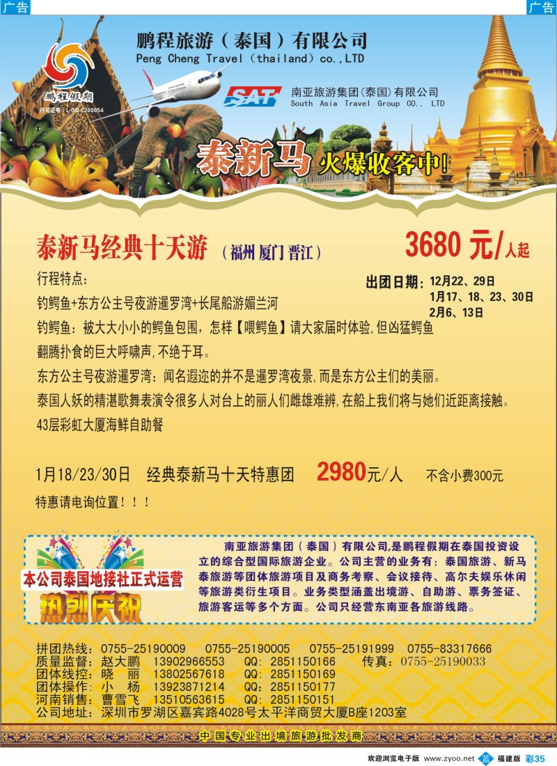 b彩35 南亚旅游集团（鹏程假期）—泰新马专线