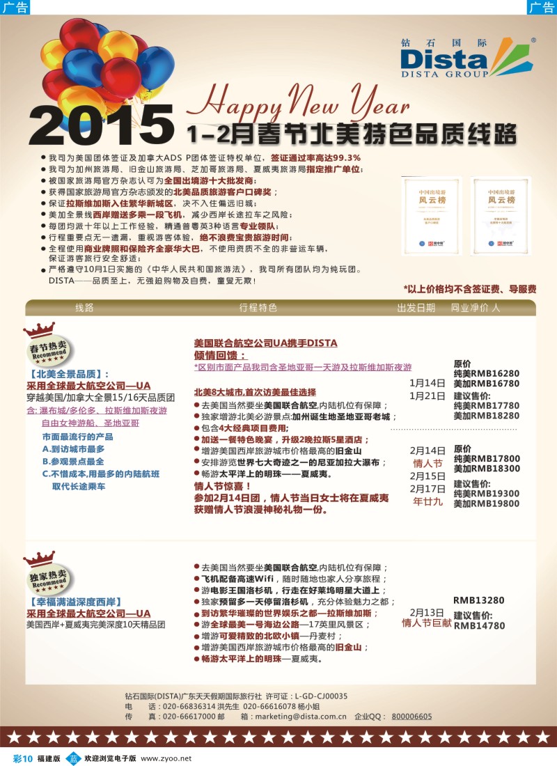 b彩10 DISTA钻石国际——2015年春节北美特色品质线路（福建）彩色1
