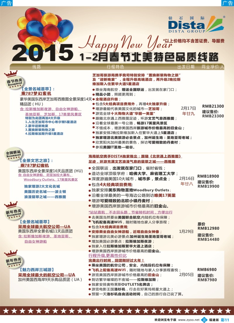 b彩11 DISTA钻石国际——2015年春节北美特色品质线路（福建）彩色2