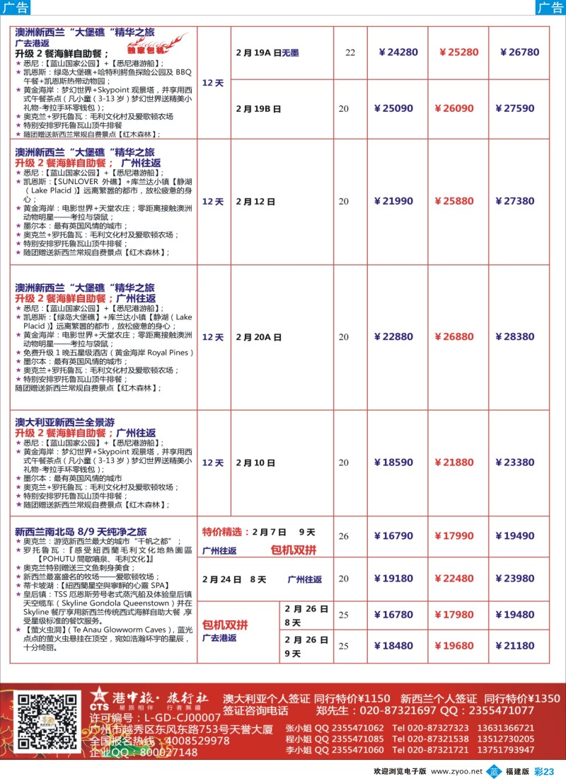 b彩23 【尊尚国际假期】2015年春节期间澳新团队散拼计划（福建版）2