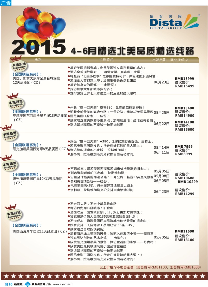 b彩10 DISTA钻石国际——2015年北美特色品质线路
