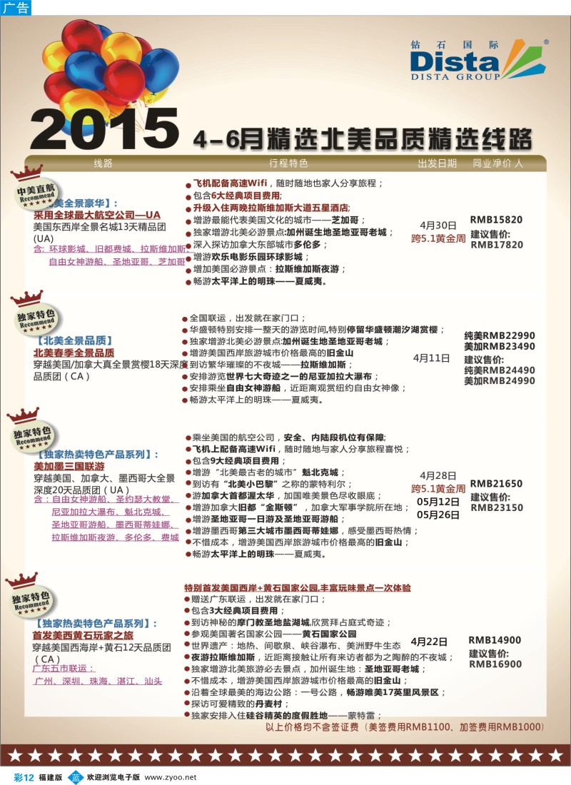 b彩12 DISTA钻石国际——2015年北美特色品质线路