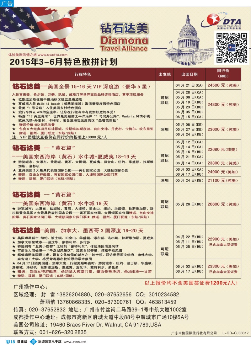 b彩18 DTA钻石达美--美加特色散拼计划