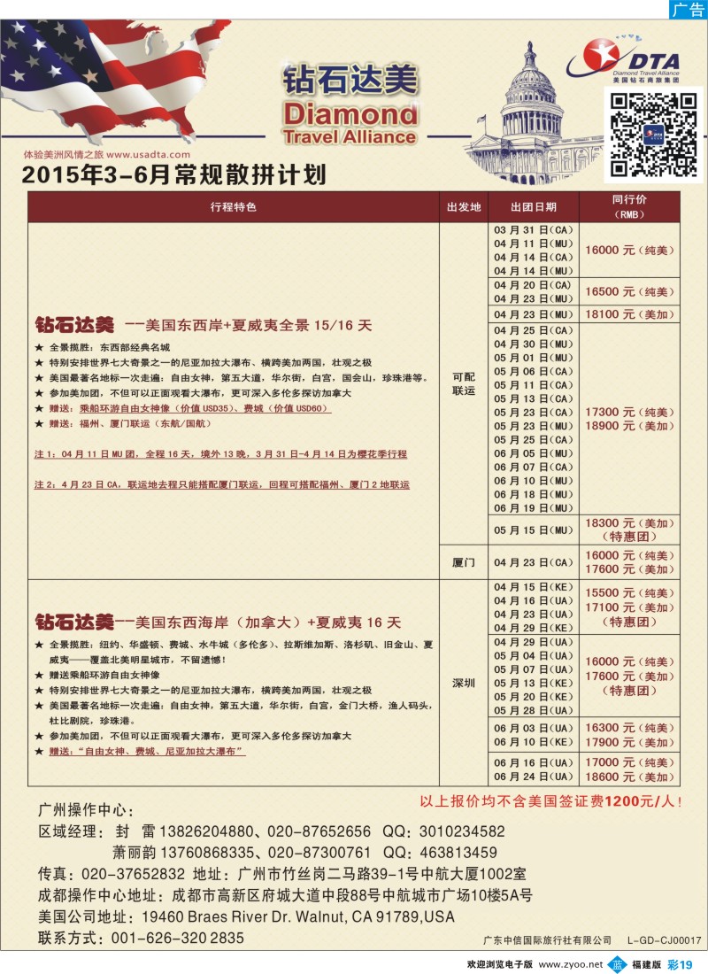 b彩19 DTA钻石达美--美加常规散拼计划