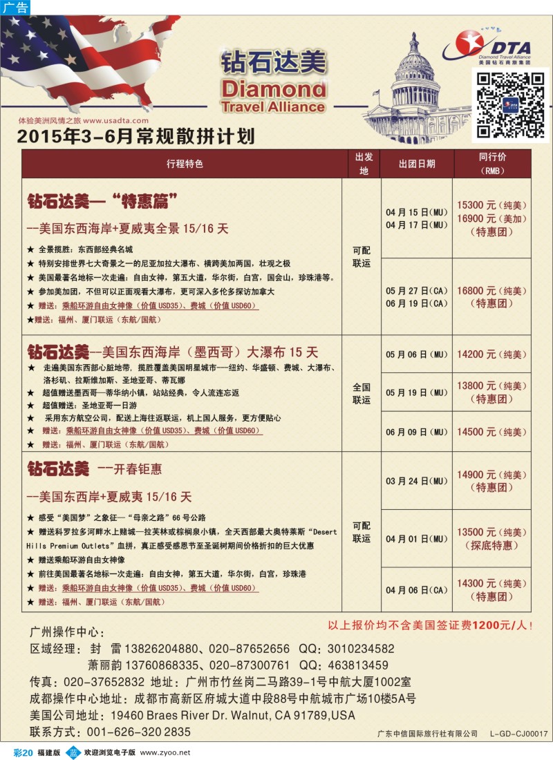 b彩20 DTA钻石达美--美加常规散拼计划
