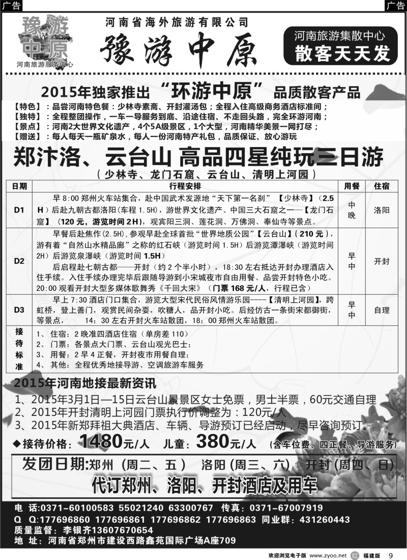 r09 乐游旅程-河南省海外旅游有限公司