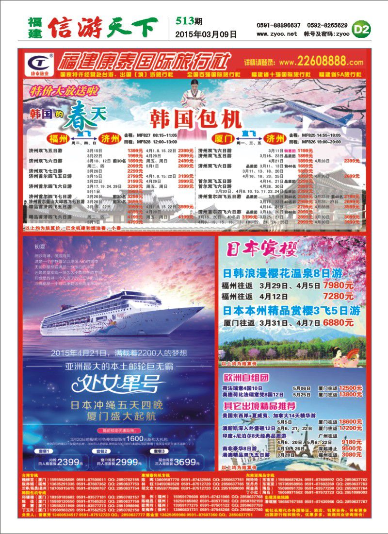 D2 福建康泰国际旅行社