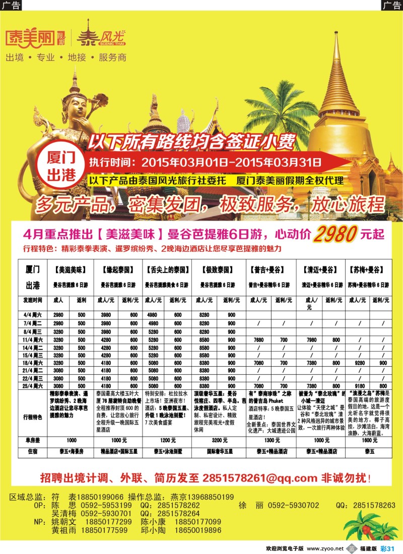 b彩31 泰国泰美丽假期——泰国一手地接 （福建）