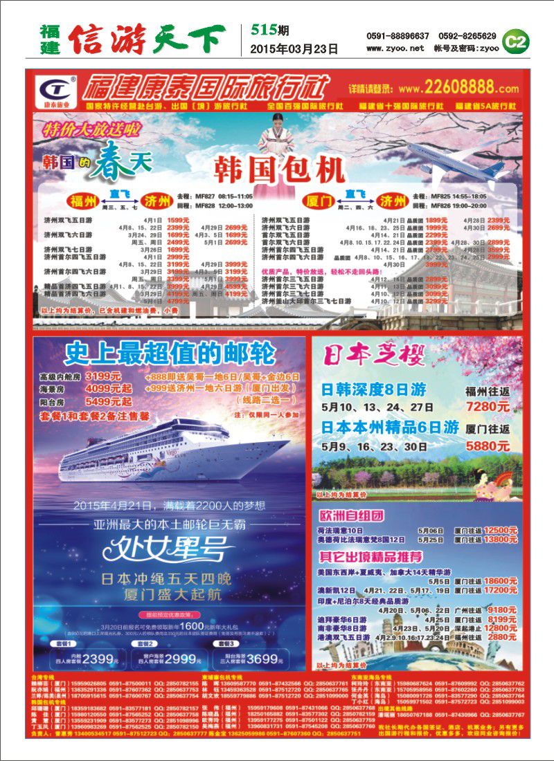 C2 福建康泰国际旅行社