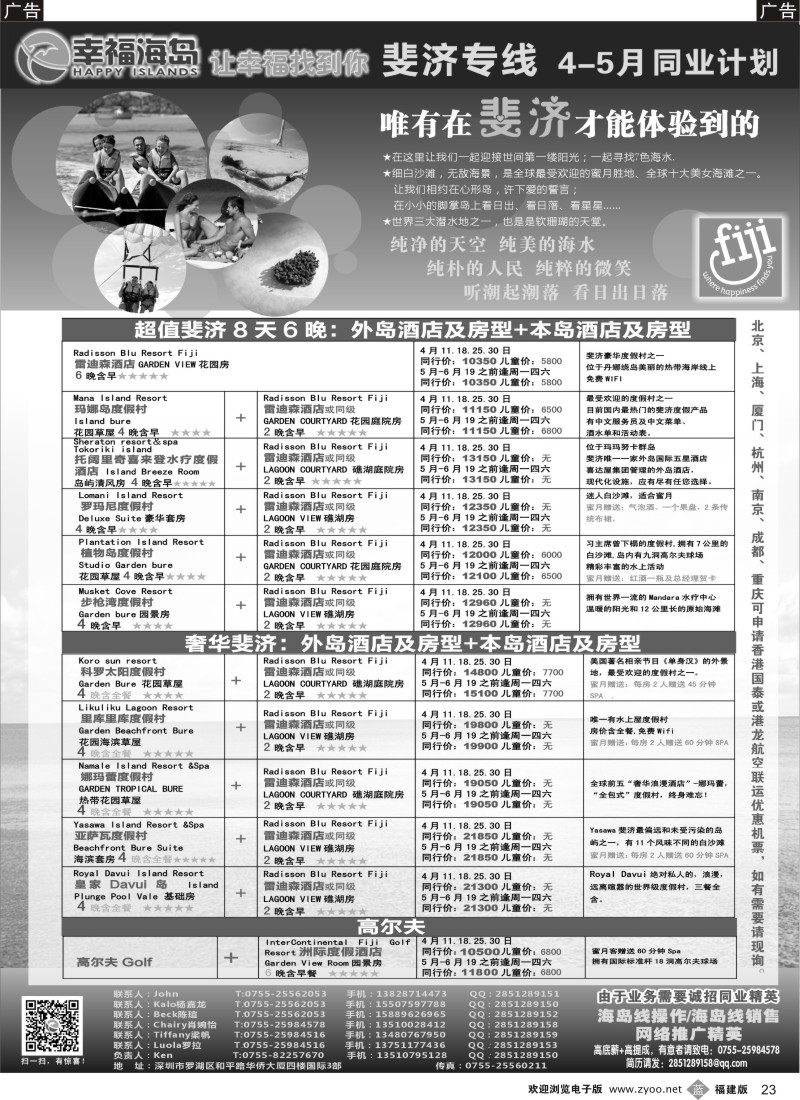 b23 幸福海岛★斐济专线★最新同业计划 黑白