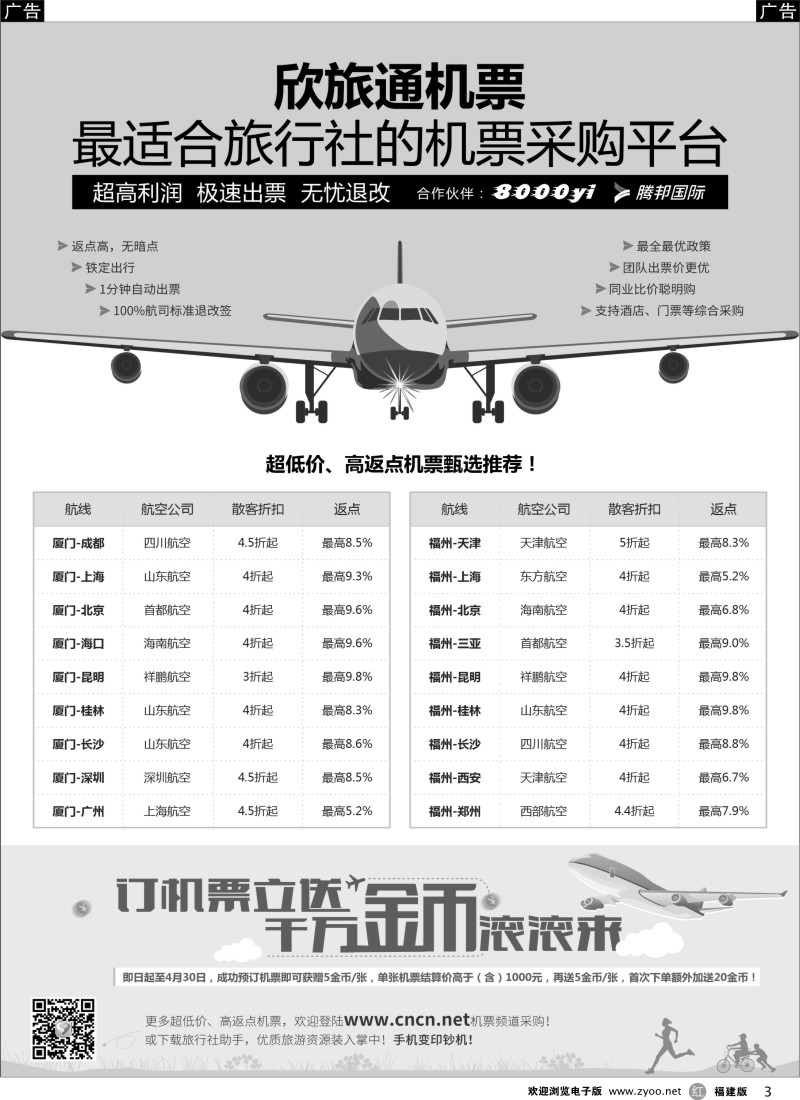 r03 欣旅通机票：最适合旅行社的机票采购平台