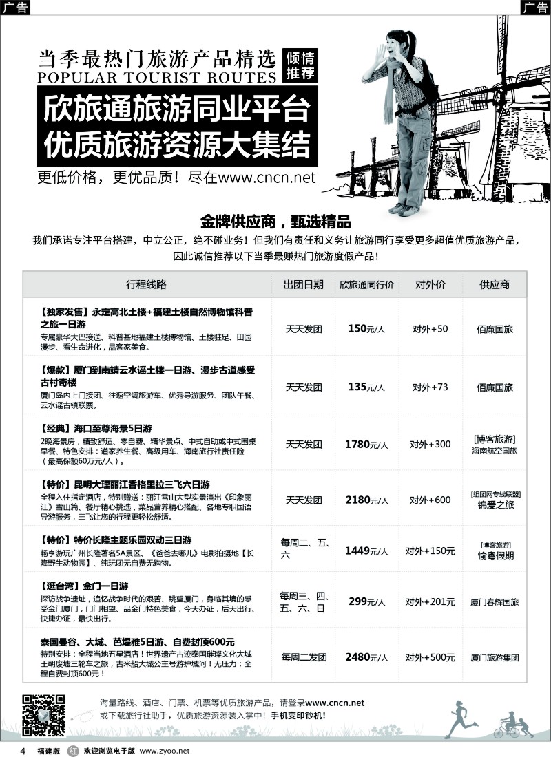 r04 欣旅通倾情推荐：当季热门旅游产品精选