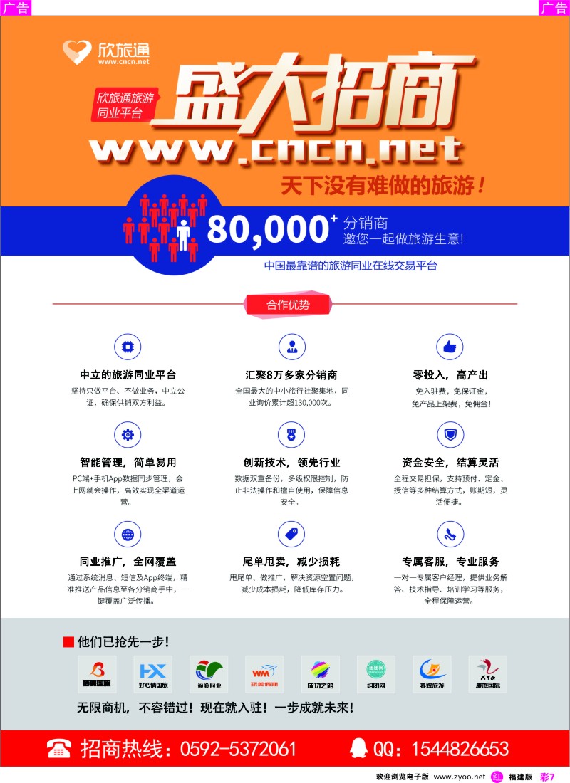 r彩07 欣旅通旅游同业平台盛大招商