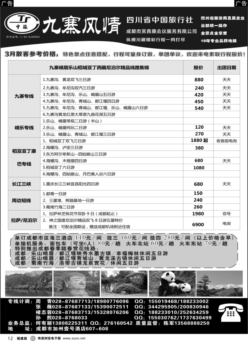 r12 四川省中国旅行社-九寨风情