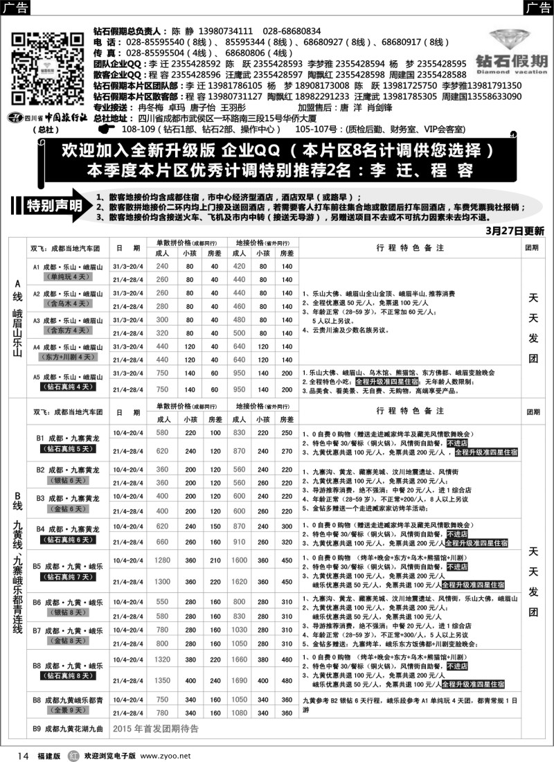 r14 四川省中国旅行社（总社）●四川地接·钻石假期·九黄峨乐