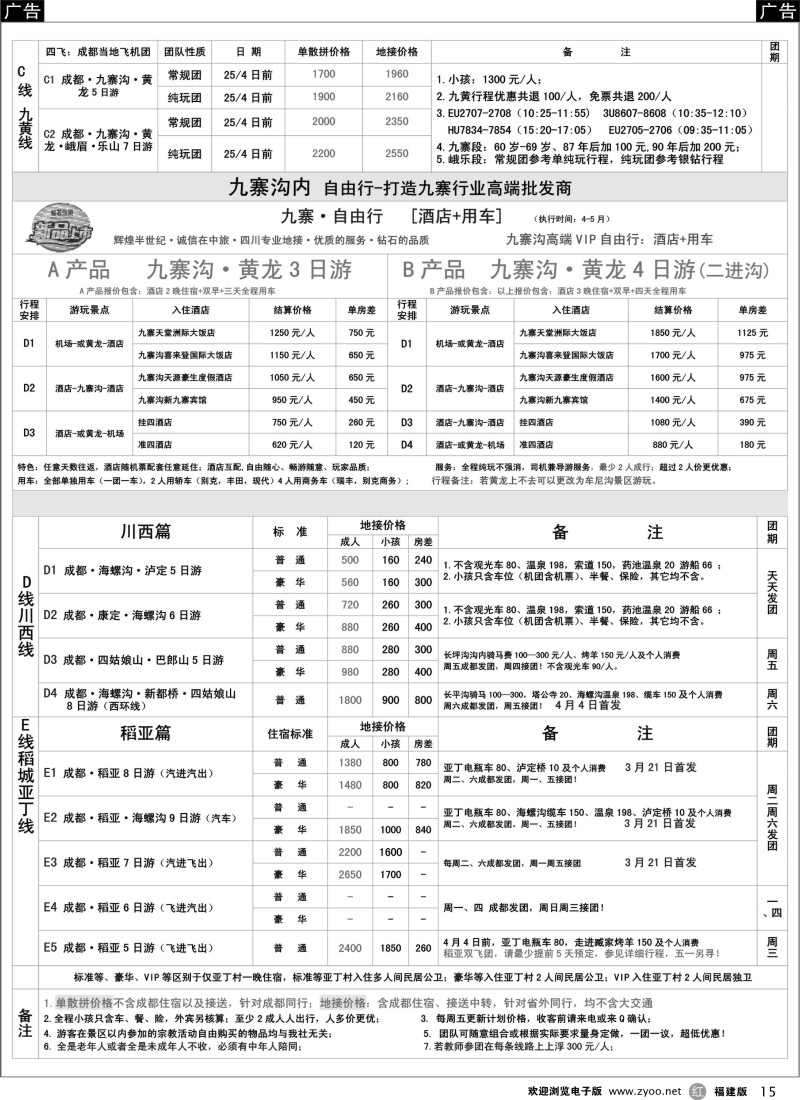 r15 四川省中国旅行社（总社）●四川地接·钻石假期·川西稻亚