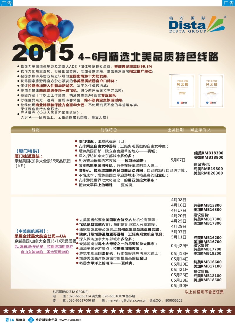 b彩14 DISTA钻石国际——2015年北美特色品质线路