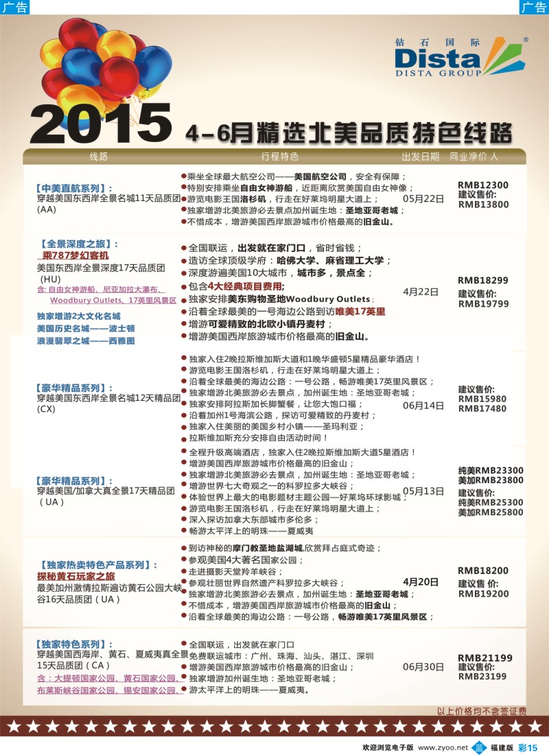 b彩15 DISTA钻石国际——2015年北美特色品质线路