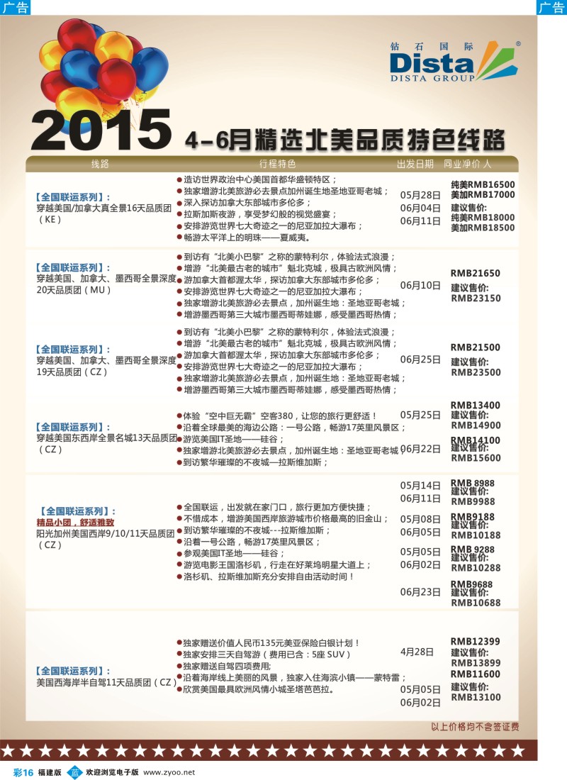 b彩16 DISTA钻石国际——2015年北美特色品质线路